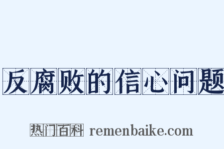 反腐败的信心问题是什么意思的图片